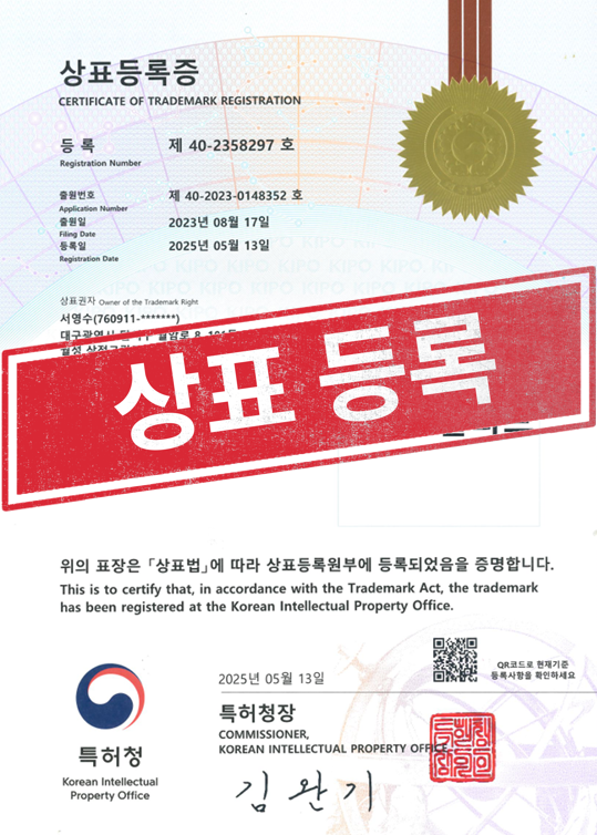 [국내상표등록완료] 40-2358297
