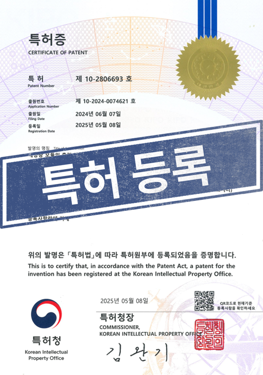 [국내특허등록완료] 10-2806693