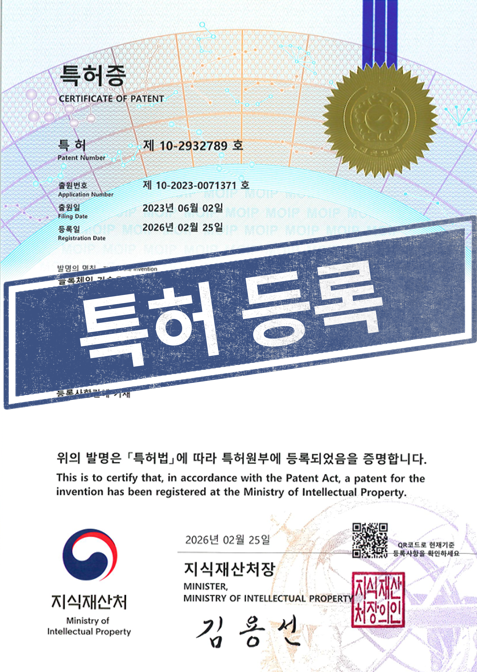 [국내특허등록완료] 10-2932789