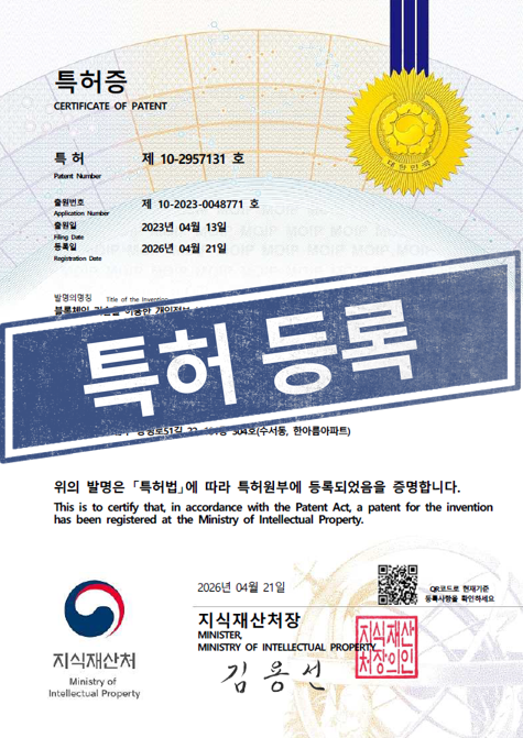[국내특허등록완료] 10-2957131
