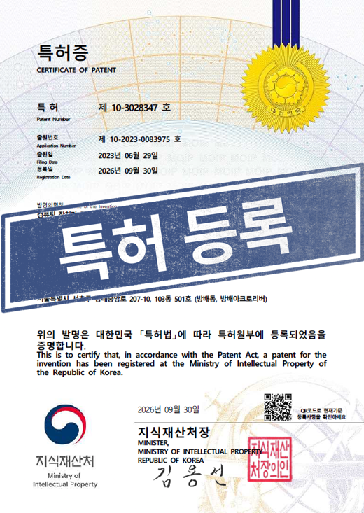 [국내특허등록완료] 10-3028347