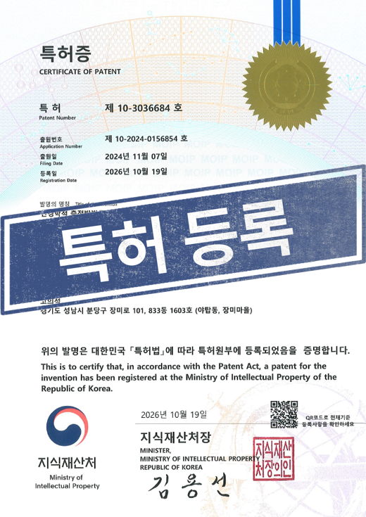 [국내특허등록완료] 10-3036684
